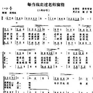 每当我走过老师窗前_合唱歌谱_词曲:金哲 董希哲