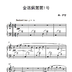 金诺佩第第1号 钢琴谱 萨替