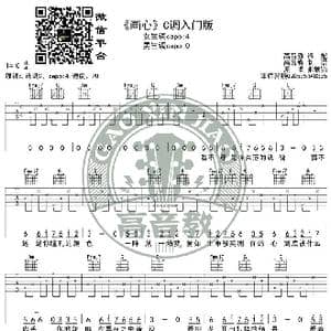 画心 吉他谱C调入门版 高音教编配 猴哥吉他教学_歌谱投稿