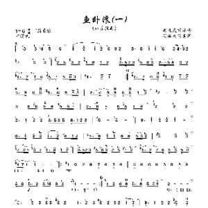 鱼卧浪 一 _歌曲简谱_词曲: 东北民间乐曲