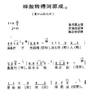 河源民歌_样般转得河源成_民歌简谱