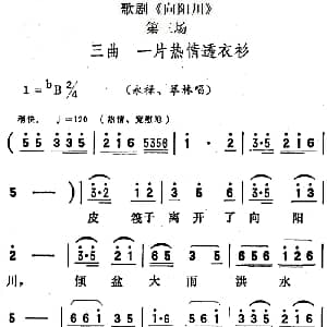 歌剧 向阳川 全剧之第三场 三曲 一片热情透衣衫