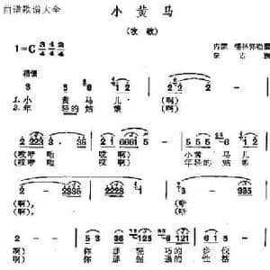 小黄马_民歌简谱