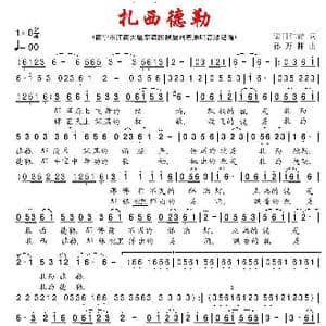 扎西德勒_歌曲简谱_词曲:诺日仁青 孙万林