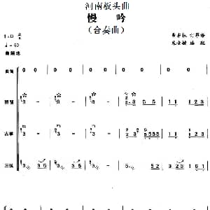 河南板头曲 慢吟 合奏曲 曹东扶订筝谱 朱金键