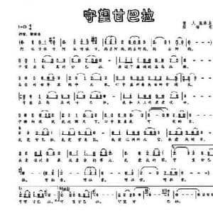 守望甘巴拉_民歌简谱_词曲:晋人 张海东 张海东