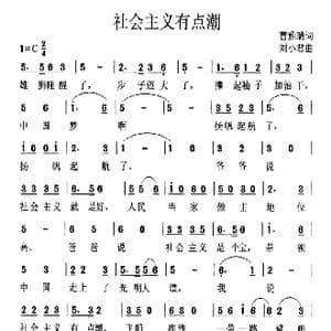 社会主义有点潮_歌曲简谱_词曲:曹雅璐 刘小君