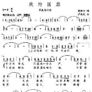 我的国旗_美声唱法乐谱_词曲:黄淑子 罗奕欢