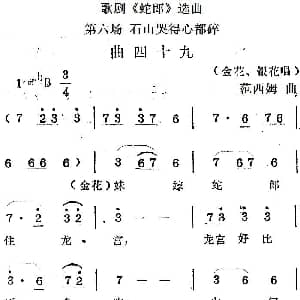 歌剧 蛇郎 选曲 第六场 石山哭得心都碎 曲四十九 范西姆