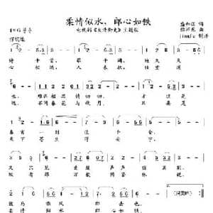 柔情似水,郎心如铁_民歌简谱_词曲:盛和煜 徐沛东