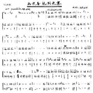 北京喜讯到边寨_歌曲简谱_词曲: 郑璐 马洪业