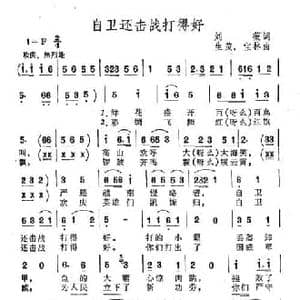 自卫还击战打得好_民歌简谱