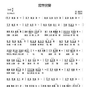 监管民警_民歌简谱_词曲:王金刚 王金刚