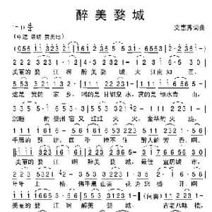 醉美婺城 艾惠秀词曲_歌谱投稿_词曲:艾惠秀词 艾惠秀 曲