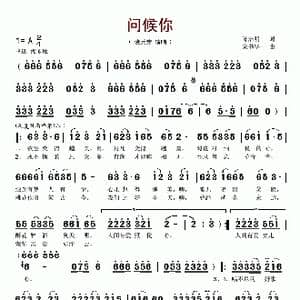 问候你_歌谱投稿_词曲:陈洁明 宋书华