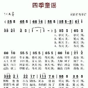 四季童谣_歌谱投稿