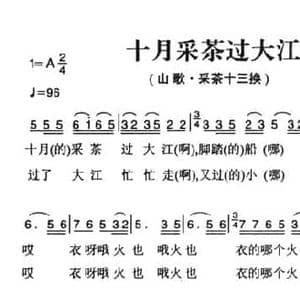 姚继忠民歌选_十月采茶过大江_民歌简谱