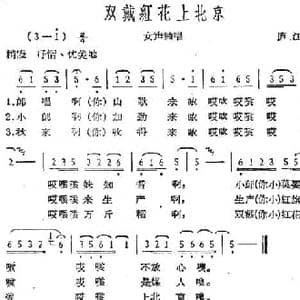 双戴红花上北京_民歌简谱