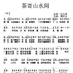 茶寄山水间_民歌简谱_词曲:张万虎 潘跃宝
