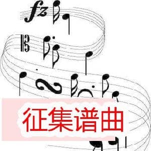征集谱曲:这就是中国 _歌谱投稿_词曲:朱绪龙 求谱曲