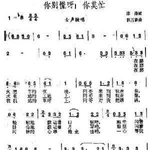 你别慌呀！你别忙_民歌简谱_词曲:沐涛 郭万春