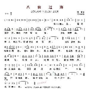 八仙过海_歌曲简谱_词曲:苏翁 关圣佑