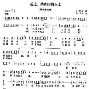 前进,共和国的卫士_民歌简谱_词曲:肖家禄 阿日希杰