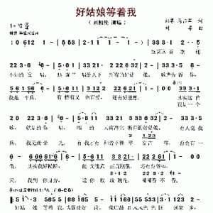 好姑娘等着我_歌谱投稿