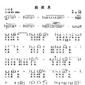 33骆驼草_民歌简谱_词曲:予子 胡旭东
