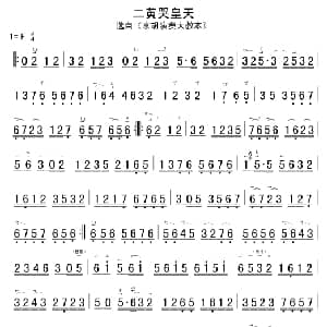 二黄哭皇天 京胡谱