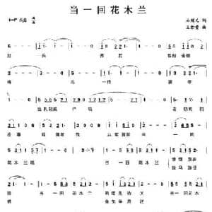 当一回花木兰_民歌简谱_词曲:石顺义 王佑贵