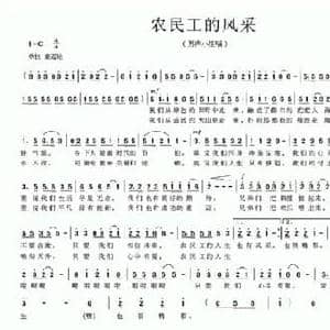 农民工的风采_民歌简谱_词曲:黎建南 黎建南