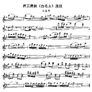 长笛曲谱 | 儿童舞 芭蕾舞剧 白毛女 选段