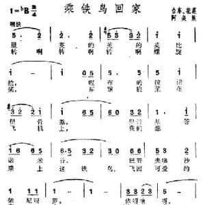 乘铁鸟回家_民歌简谱