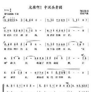 光荣啊!中国共青团_民歌简谱_词曲:胡宏伟 雷雨声