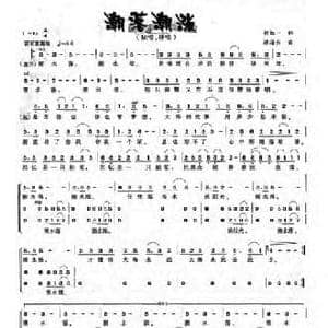 潮落潮涨_民歌简谱_词曲:胡红一 林海东
