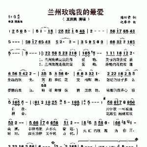 兰州玫瑰我的最爱_歌曲简谱_词曲:陈田贵 赵季平