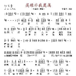 英雄非我莫属_歌谱投稿
