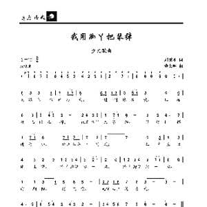 我用脚丫把琴弹_歌曲简谱_词曲:刘秉刚 董文海