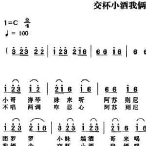 交杯小酒我俩喝_民歌简谱_词曲: 和庆国记谱整理