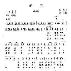 老王_民歌简谱_词曲:浩龙 立彤