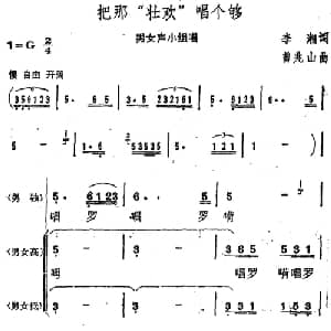 把那 壮欢 唱个够_合唱歌谱_词曲:李湘 曾兆山