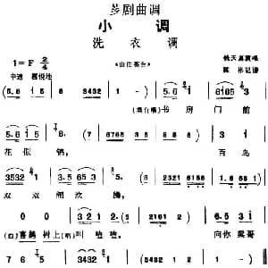 芗剧曲调 洗衣调 选自 山伯英台 钱天真 陈彬记谱
