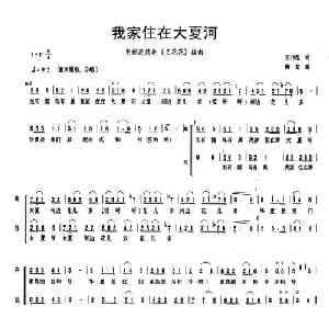 我家住在大夏河_合唱歌谱