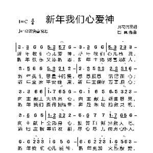 新年我们心爱神_歌曲简谱_词曲:开花结果 国真强
