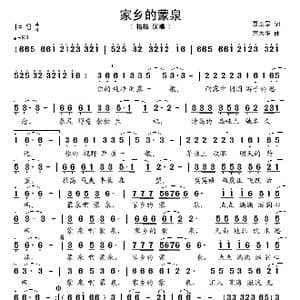 家乡的蒙泉_歌谱投稿_词曲:聂正罡 富大华