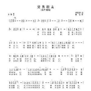 党员朋友_民歌简谱_词曲:杨思好 蔡东