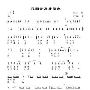 只因香风扑面来2_歌谱投稿_词曲:李大江 任清彪