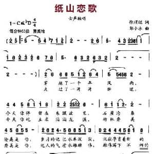 纸山恋歌_民歌简谱_词曲:徐顺聪 郑小冰
