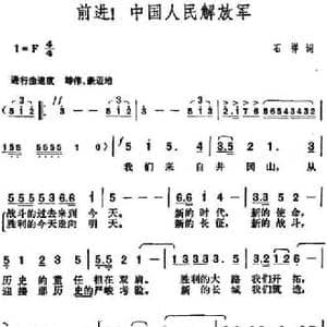 前进！中国人民解放军_民歌简谱_词曲:石祥 胡俊成